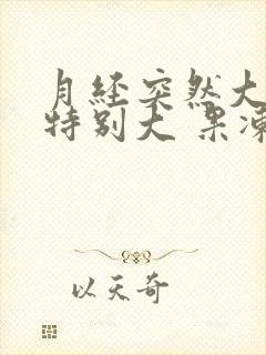 月经突然大血块特别大 果冻一样
