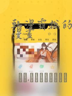 韩漫霸总的秘密漫画：结局+番外