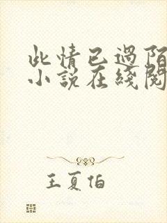 此情已过陌同归小说在线阅读