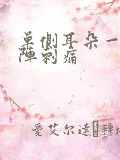 单侧耳朵一阵一阵刺痛