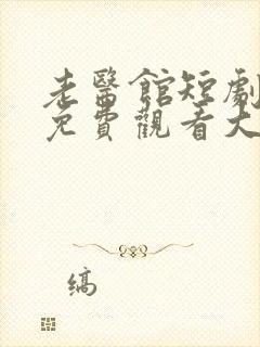 老医馆短剧全集免费观看大结局
