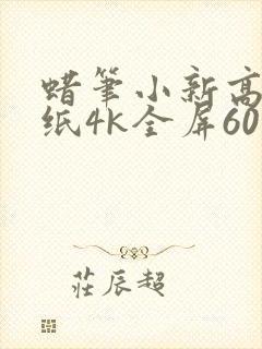 蜡笔小新高清壁纸4k全屏60帧