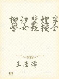 柳汐裴煜宁物理学女教授全文阅读免费笔趣阁