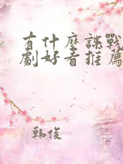 有什么谍战电视剧好看推荐
