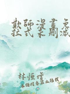 欺师漫画免费下拉式未删减