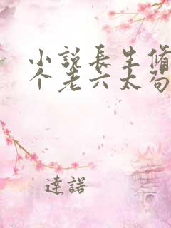 小说长生修仙这个老六太苟了下载