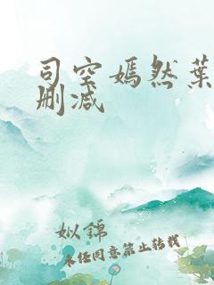 司空嫣然叶凡未删减