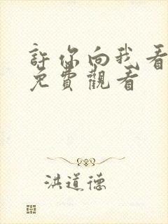 许你向我看短剧免费观看