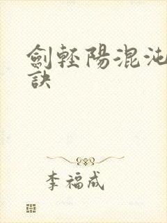 剑轻阳混沌天帝诀