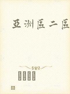 亚洲区二区三区