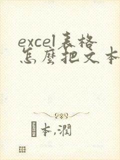 excel表格怎么把文本格式转换成数字