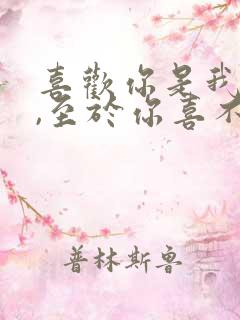 喜欢你是我的事,至于你喜不喜欢我