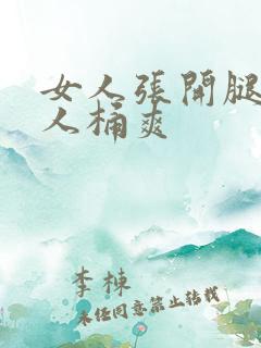 女人张开腿让男人桶爽