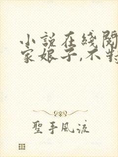 小说在线阅读我家娘子,不对劲
