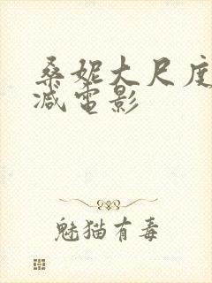 桑妮大尺度无删减电影