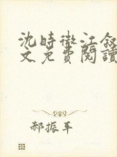 沈时微江叙白全文免费阅读