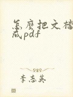 怎么把文档转换成pdf
