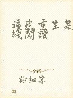 逼我重生是吧在线阅读