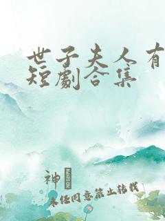 世子夫人有喜了短剧合集