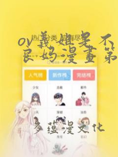 ov义姐是不是良妈漫画第一集：结局+番外