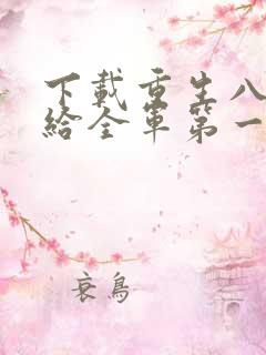 下载重生八零嫁给全军第一硬汉