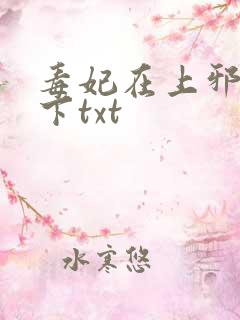 毒妃在上邪王在下txt