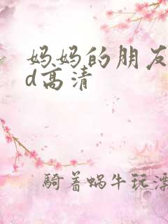 妈妈的朋友4hd高清