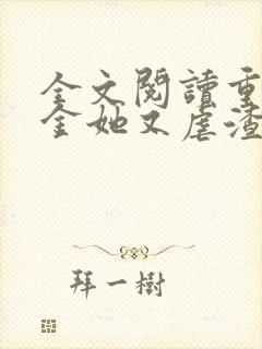全文阅读重生千金她又虐渣了
