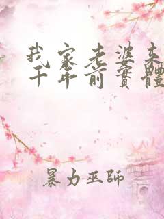 我家老婆来自一千年前实体书