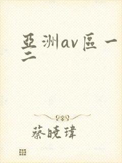 亚洲av区一区二