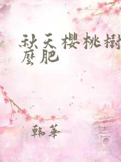 秋天樱桃树施什么肥