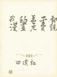 我的弟子都超神漫画免费观看下拉式