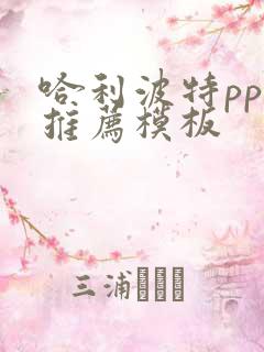 哈利波特ppt推荐模板