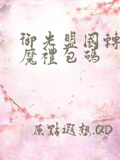 御光盟国转生魅魔礼包码