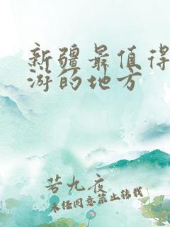 新疆最值得去旅游的地方
