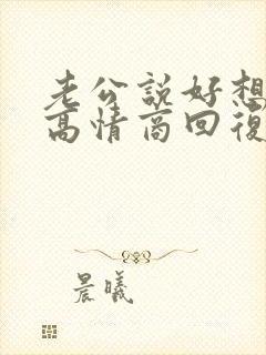 老公说好想我,高情商回复