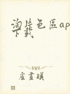 淘片色区app下载