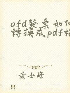 ofd发票如何转换成pdf格式