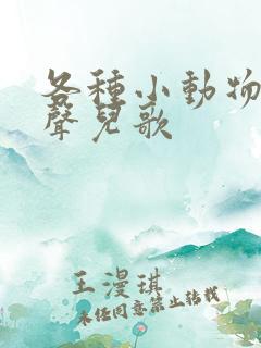 各种小动物的叫声儿歌
