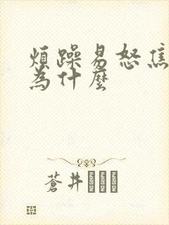 烦躁易怒焦虑是为什么