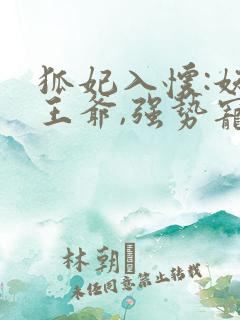 狐妃入怀:妖孽王爷,强势宠