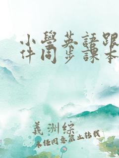 小学英语跟读软件同步课本