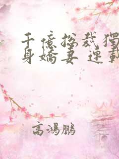 千亿总裁独宠替身娇妻 连载