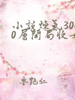 小说炼气3000层开局收女帝为徒哪可以找到