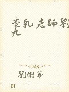 豪乳老师刘艳第九