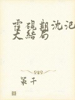 霍砚期沈汜小说大结局