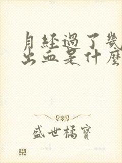 月经过了几天又出血是什么