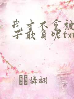 我才不会被女孩子欺负呢txt下载