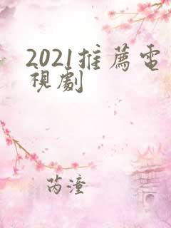2021推荐电视剧