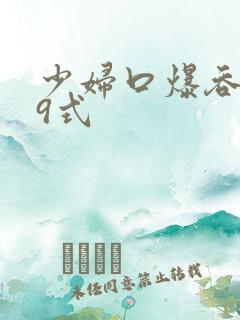 少妇口爆吞精69式